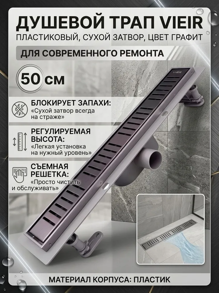 Душевой трап пластиковый с сухим затвором 50см Vieir DL50P-G графит — фото 1