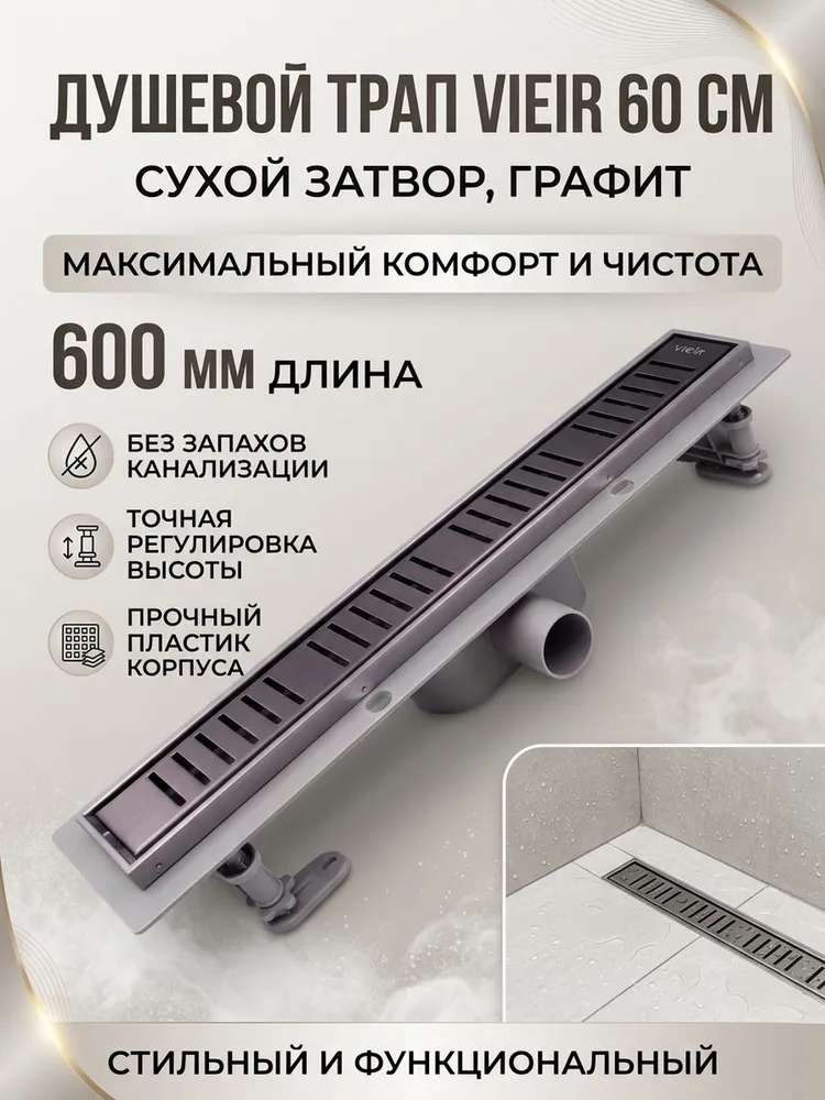 Душевой трап пластиковый с сухим затвором 60см Vieir DL60P-G графит — фото 1