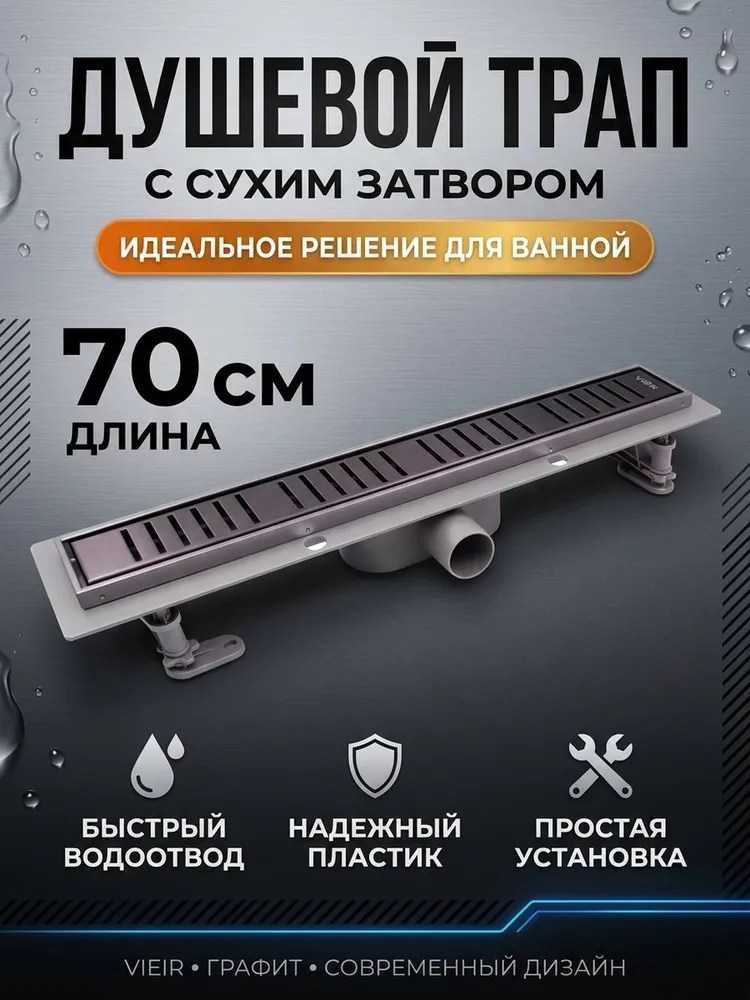 Душевой трап пластиковый с сухим затвором 70см Vieir DL70P-G графит — фото 1