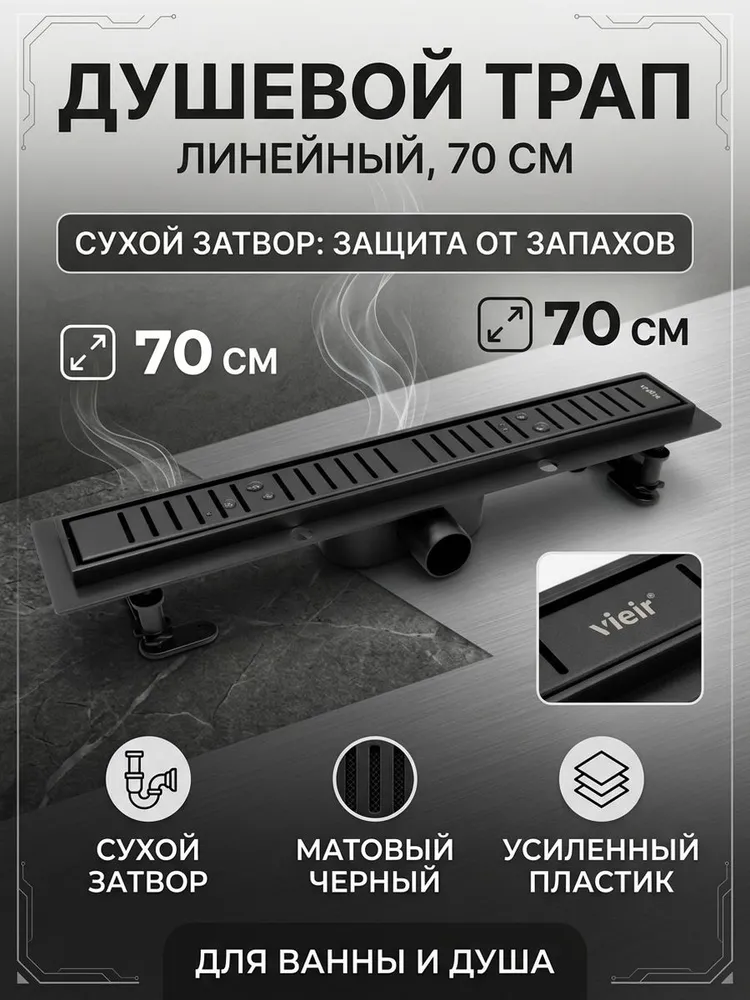 Душевой трап пластиковый с сухим затвором 70см Vieir DL70P-C черный — фото 1