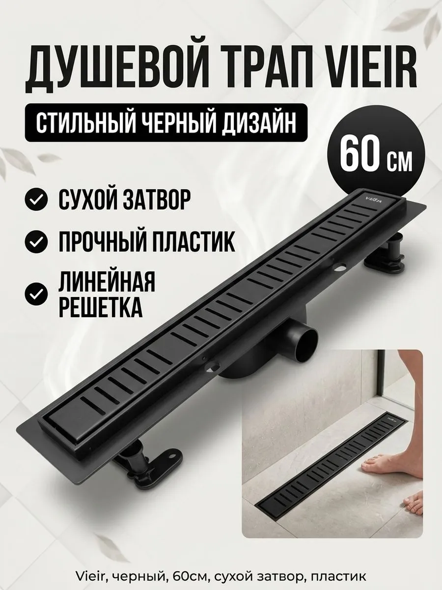 Душевой трап пластиковый с сухим затвором 60см Vieir DL60P-C черный — фото 1
