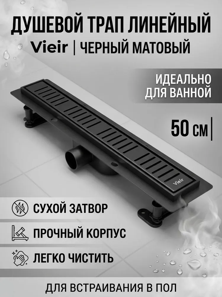 Душевой трап пластиковый с сухим затвором 50см Vieir DL50P-C черный — фото 1