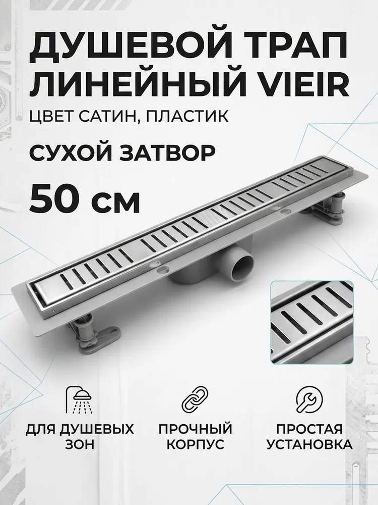 Душевой трап пластиковый с сухим затвором 50см Vieir DL50P сатин — фото 1