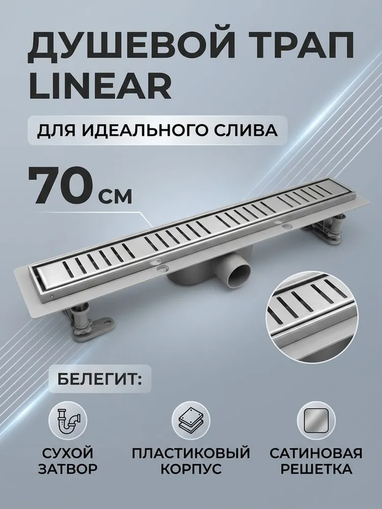Душевой трап пластиковый с сухим затвором 70см Vieir DL70P сатин — фото 1