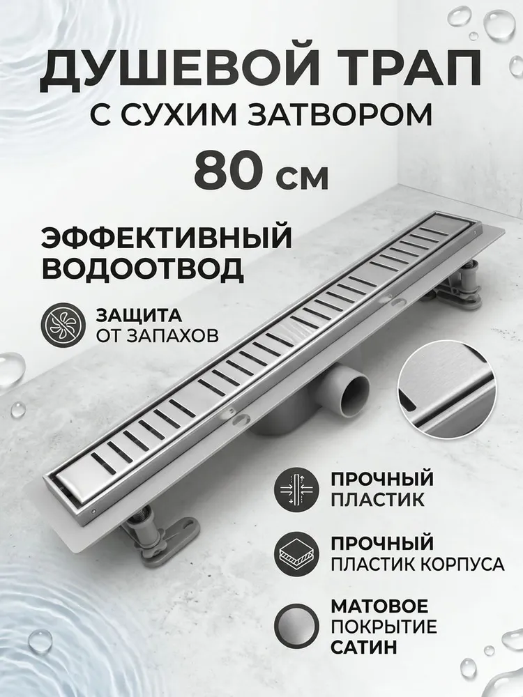 Душевой трап пластиковый с сухим затвором 80см Vieir DL80P сатин — фото 1
