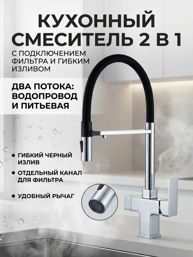 Смеситель для кухни под фильтр, магнит. Vieir V443521 хром — фото 1