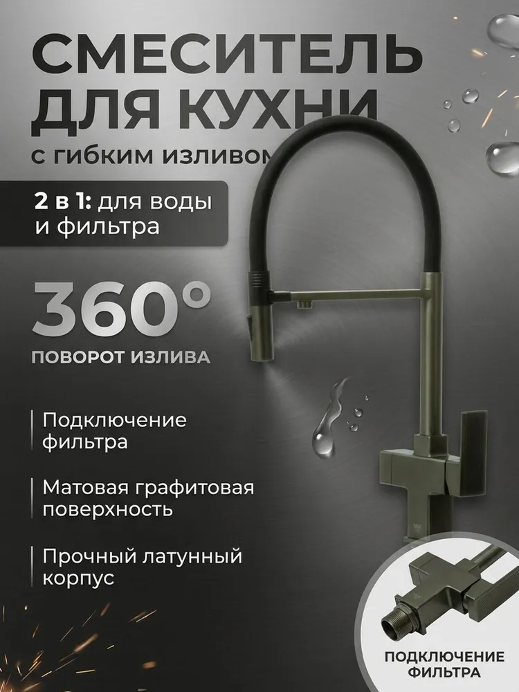 Смеситель для кухни под фильтр, магнит. Vieir V443521-G графит — фото 1