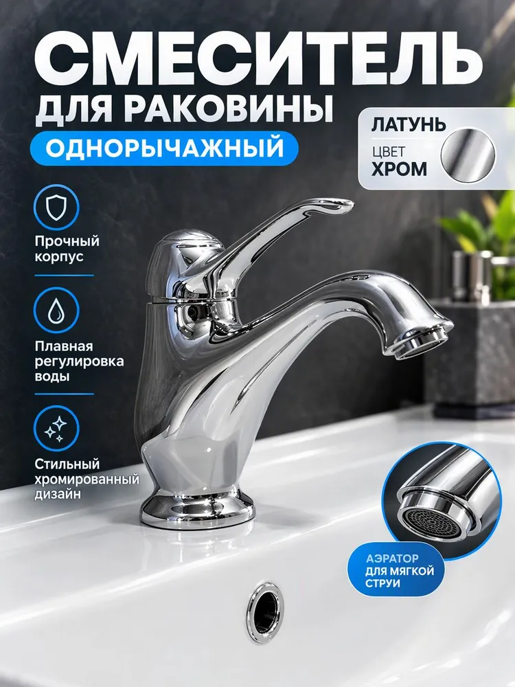 Смеситель для раковины Vieir V413511 хром — фото 1