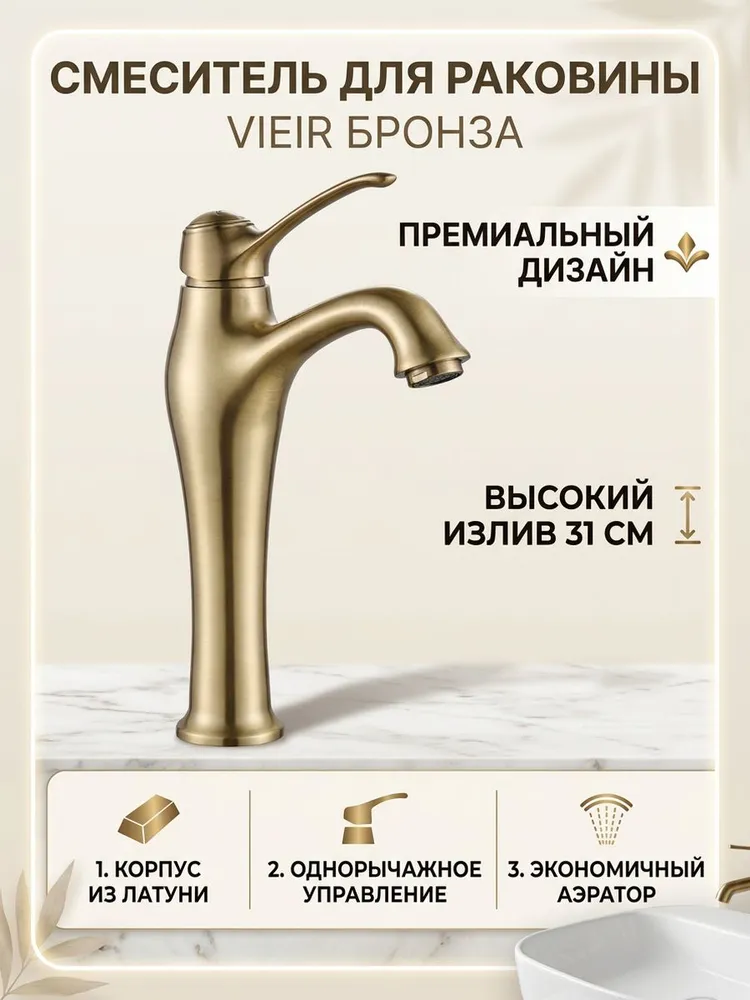 Смеситель для раковины-чаши Vieir V413512-D бронза — фото 1