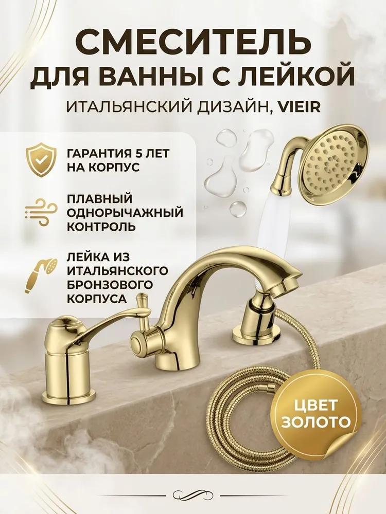 Смеситель на борт ванны с лейкой и шлангом Vieir V413532-E золото — фото 1