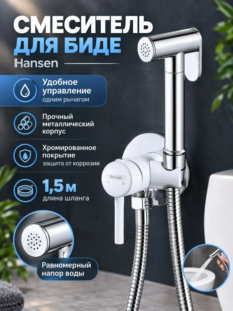 Встраиваемый смеситель для биде HL62205-F белый/хром