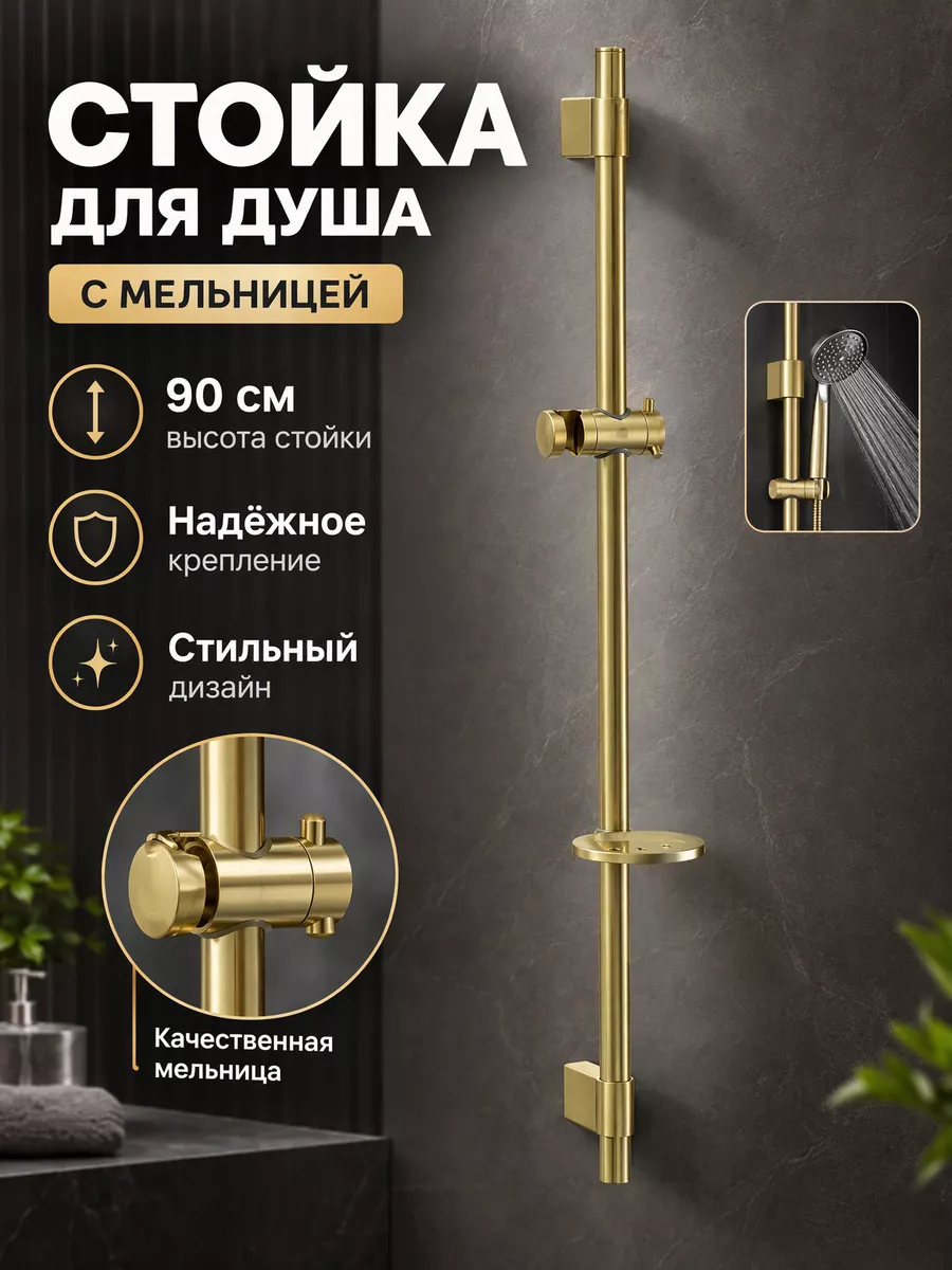 Стойка для душа 90 см с мельницей Ganzer GZ25681-90S из латуни цвет матовое золото — фото 1