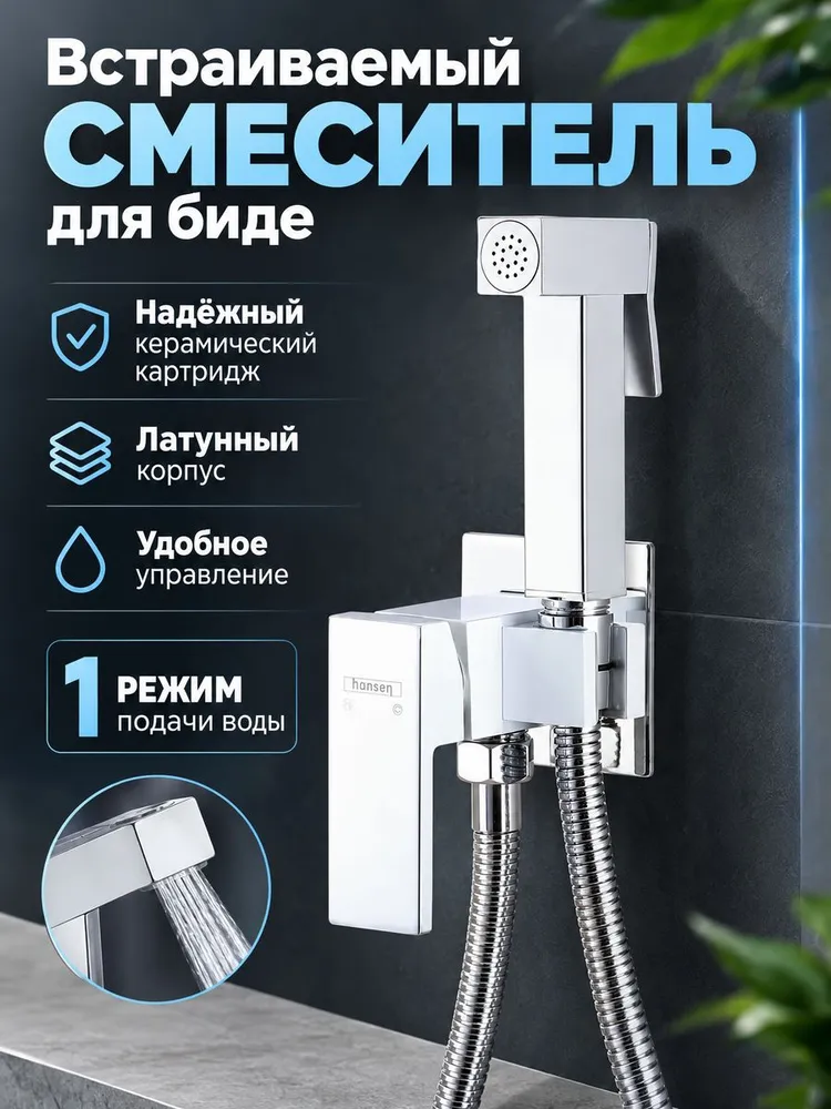 Встраиваемый смеситель для биде HL62206-F белый/хром — фото 1