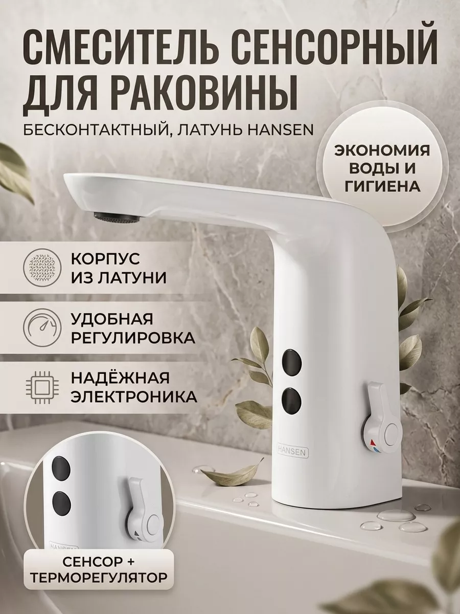 Сенсорный смеситель для умывальника Hansen HL70001-F белый/хром