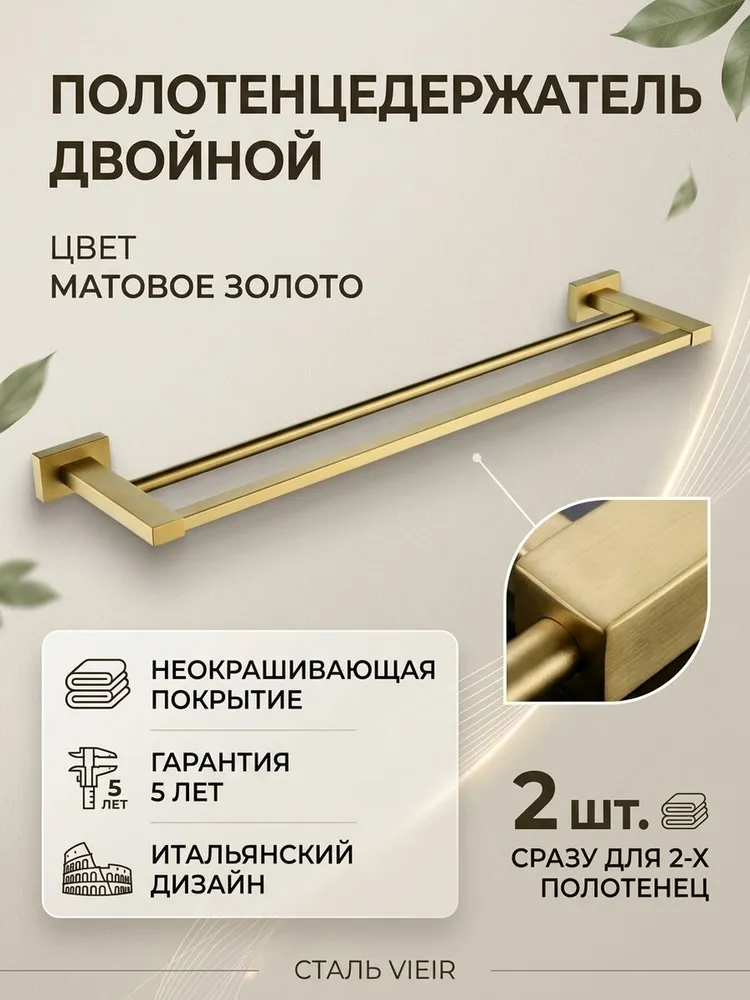 Полотенцедержатель двойной из нержавеющей стали Vieir V5018-S цвет матовое золото
