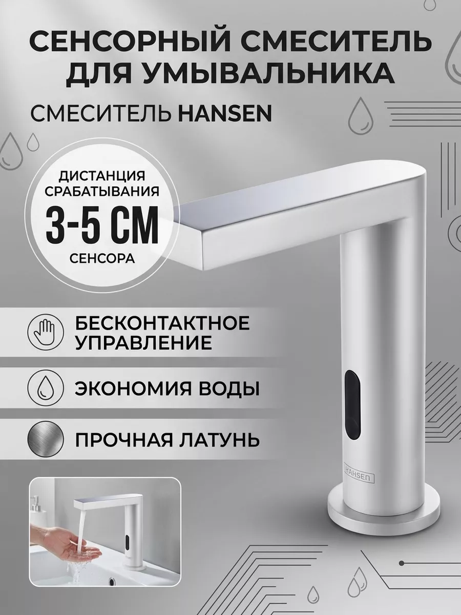 Сенсорный смеситель для умывальника Hansen HL70002-F белый