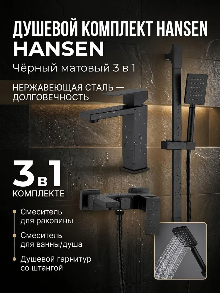 Душевой комплект 3 в 1 Hansen HN91304-C черный