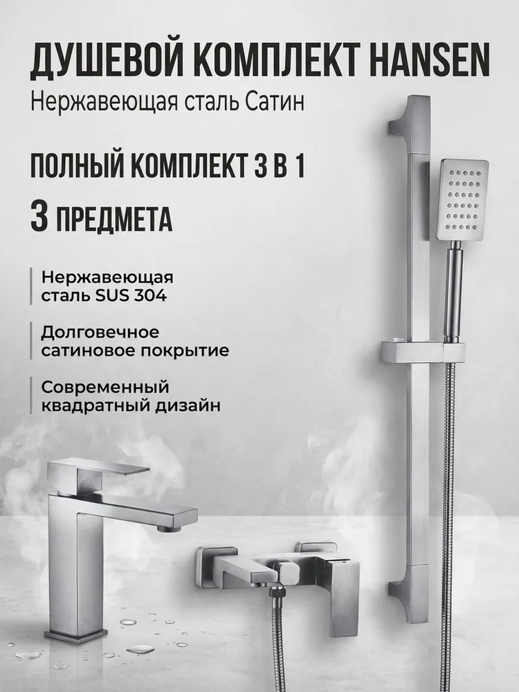 Душевой комплект из нержавеющей стали 3 в 1 Hansen HN91304-G сатин — фото 1