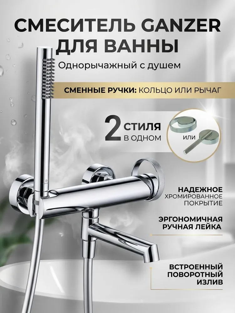 Смеситель для ванны с душем из латуни Ganzer GZ19132 хром — фото 1