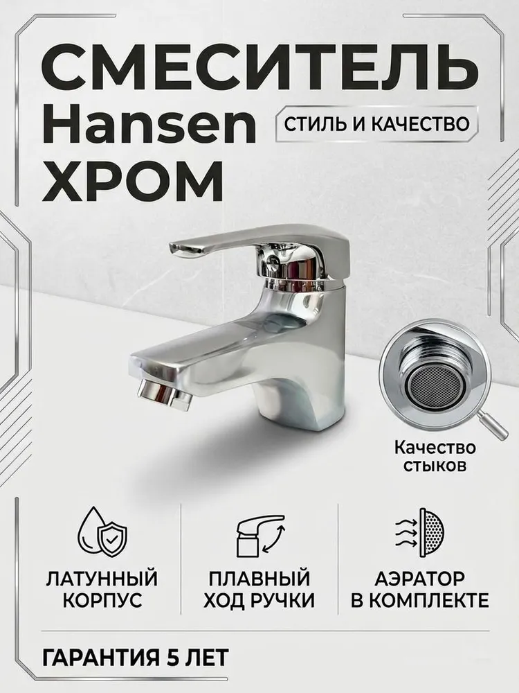 Смеситель для умывальника Hansen H10022 — фото 1