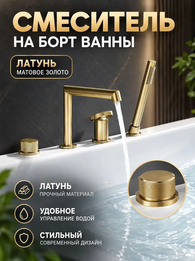 Смеситель на борт ванны Ganzer из латуни GZ19133-S матовое золото — фото 1
