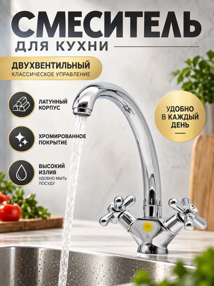 Смеситель для кухни двух вентильный из латуни GZ13021 цветом хром от бренда Ganzer — фото 1