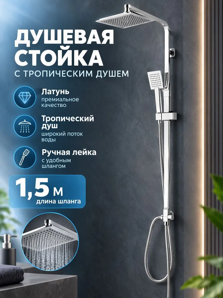 Душевая стойка с тропическим душем из латуни с лейкой и шлангом Ganzer GZ2507 — фото 1