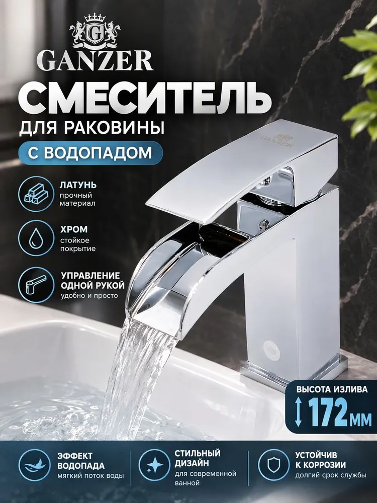 Cмеситель для раковины и умывальника из латуни,водопад Ganzer GZ44014 цвет хром — фото 1