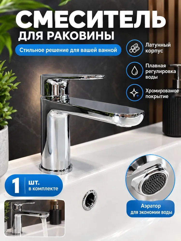 Смеситель для умывальника и раковины из латуни Vieir V043511 цвет хром — фото 1