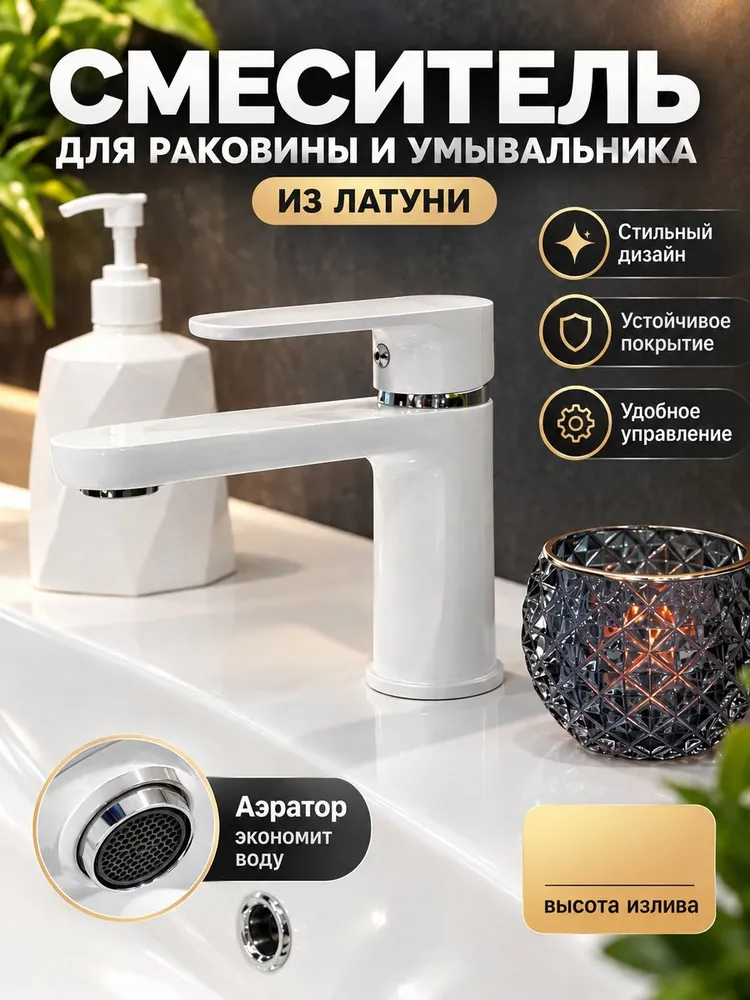 Смеситель для умывальника и раковины из латуни Vieir V043511-F цвет белый — фото 1