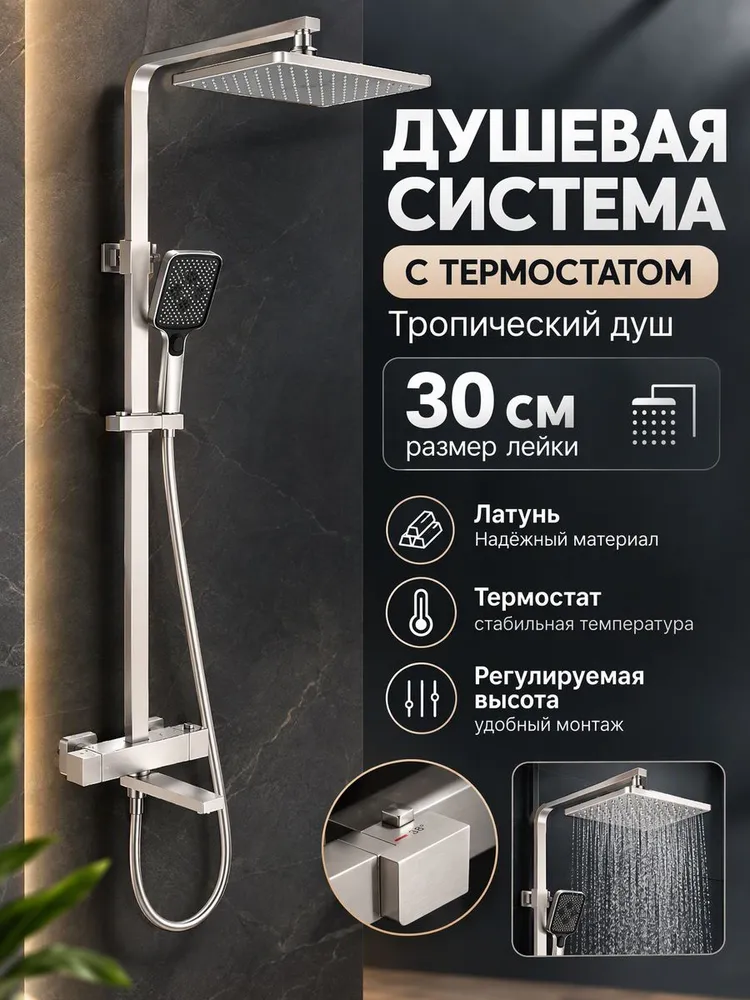Душевой релинг с термостатом и тропическим душем Vieir V393561-N сатин — фото 1