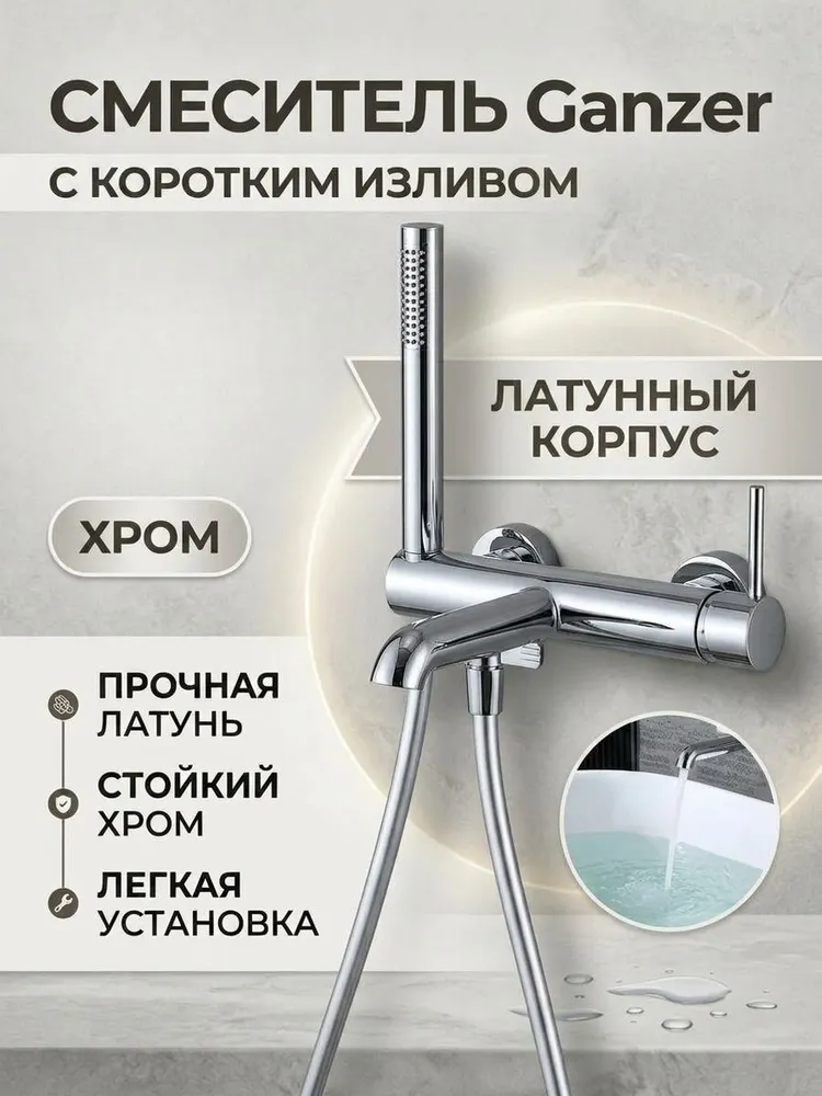 Смеситель однорычажный для ванны и душа с коротким изливом от бренда Ganzer из латуни GZ03131 хром — фото 1