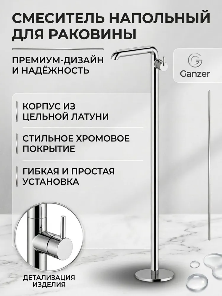 Напольный смеситель для раковины из латуни от бренда Ganzer GZ03116 хром — фото 1