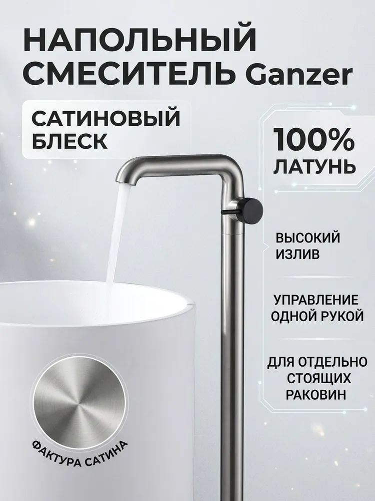 Напольный смеситель для раковины из латуни  от бренда Ganzer GZ03116-G сатин — фото 1