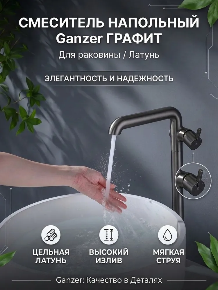 Напольный смеситель для раковины из латуни от бренда Ganzer GZ03116-Q графит — фото 1