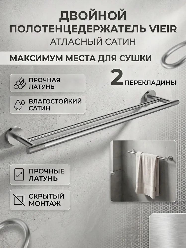 Двойной полотенцедержатель на стену Vieir V5518-N сатин — фото 1