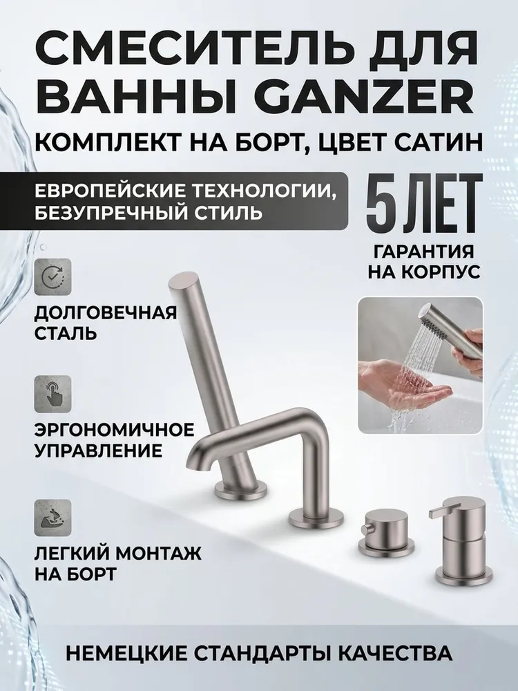 Смеситель на борт ванны от бренда Ganzer на четыре отверстия из латуни GZ03133-G сатин — фото 1