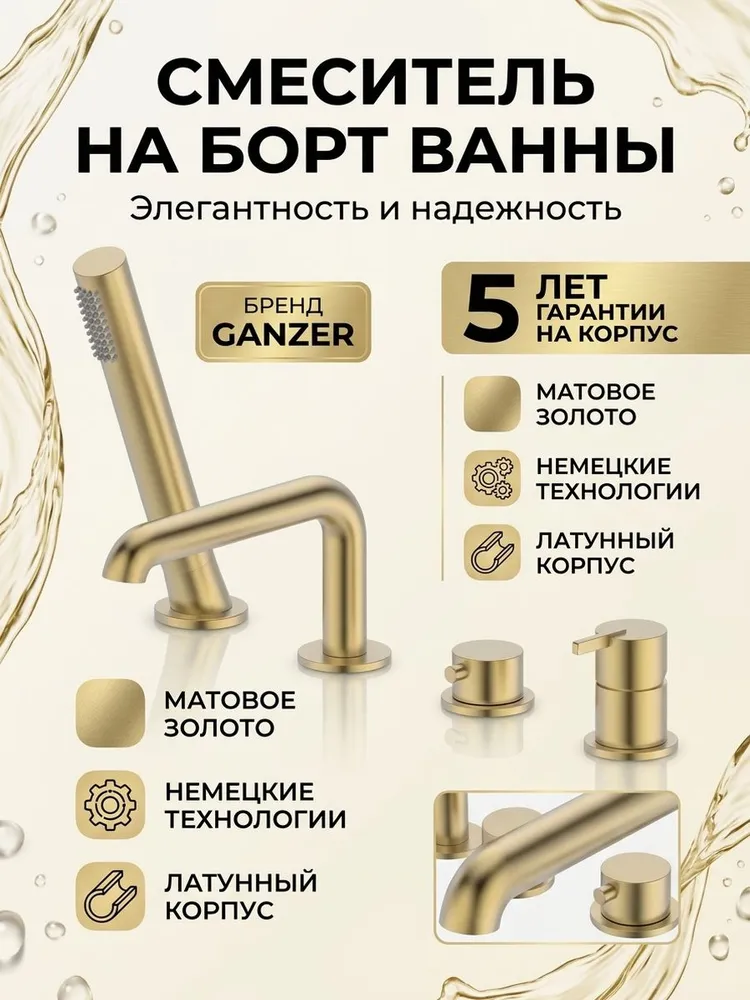 Смеситель на борт ванны от бренда Ganzer на четыре отверстия из латуни GZ03133-S матовое золото — фото 1