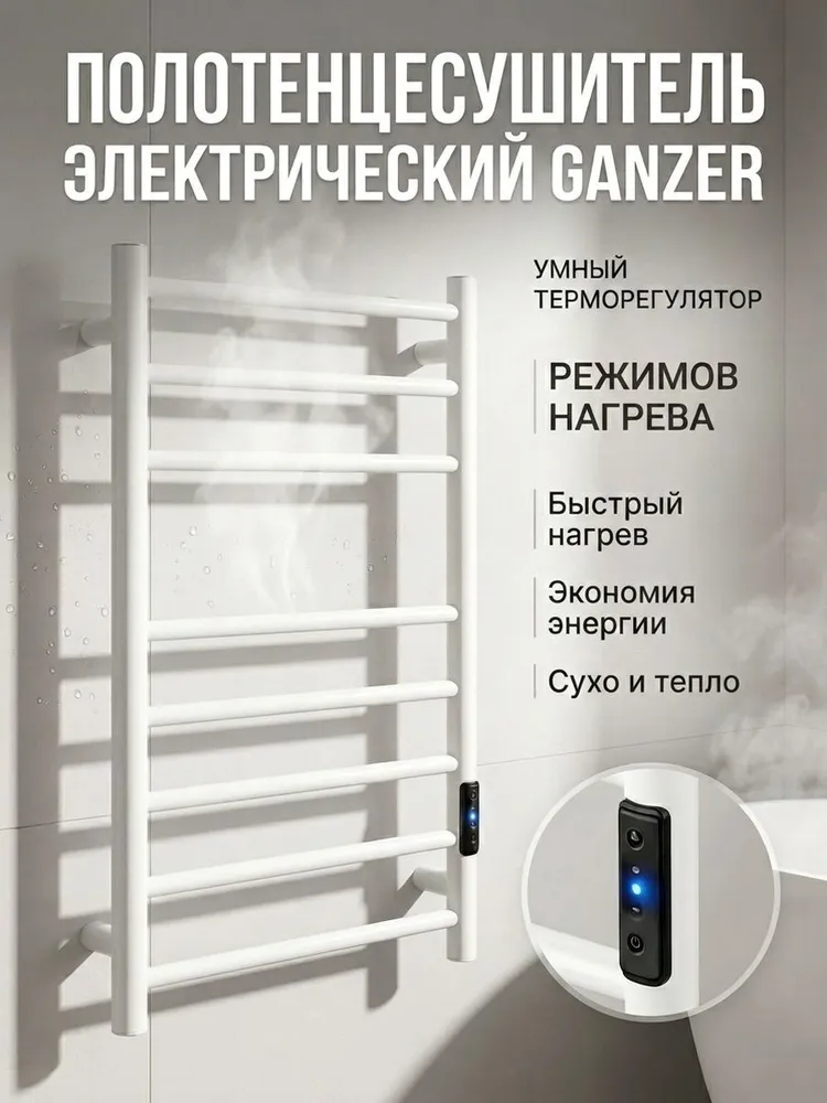 Полотенцесушитель электрический, лесенка на 8 перекладин от бренда Ganzer GZ958050-F белый — фото 1