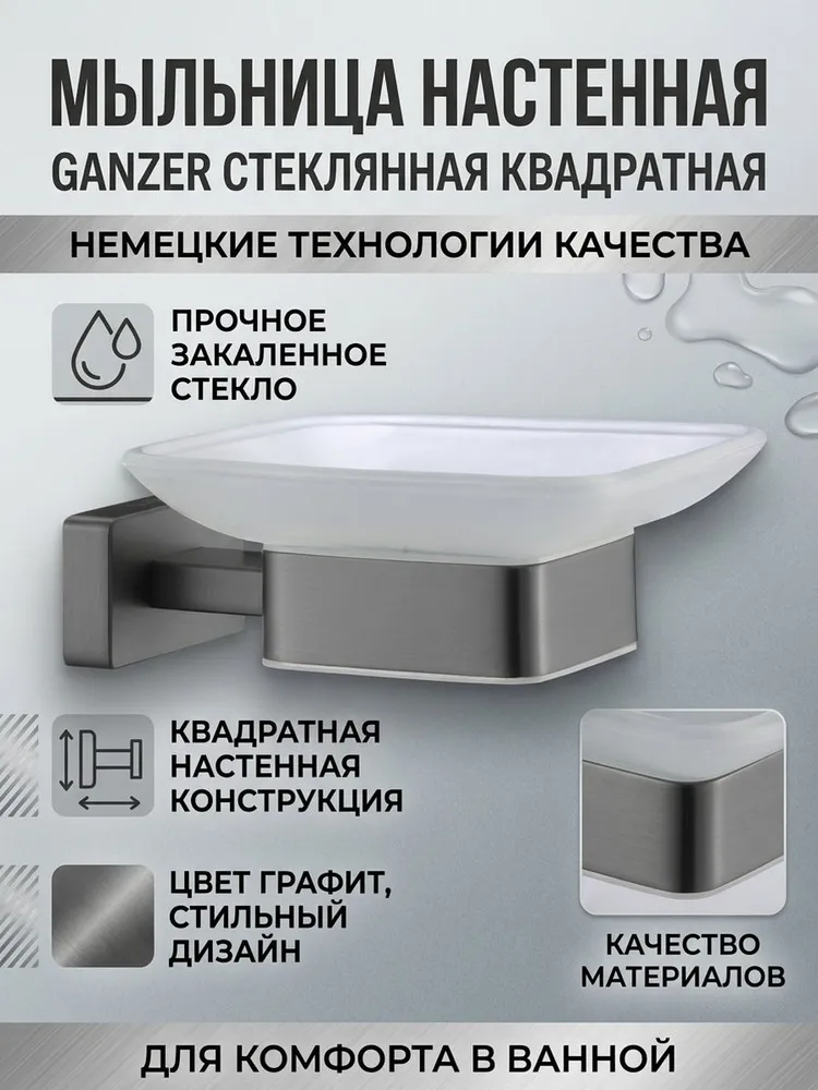 Мыльница настенная, стеклянная, квадратная от бренда Ganzer GZ88020-Q графит — фото 1