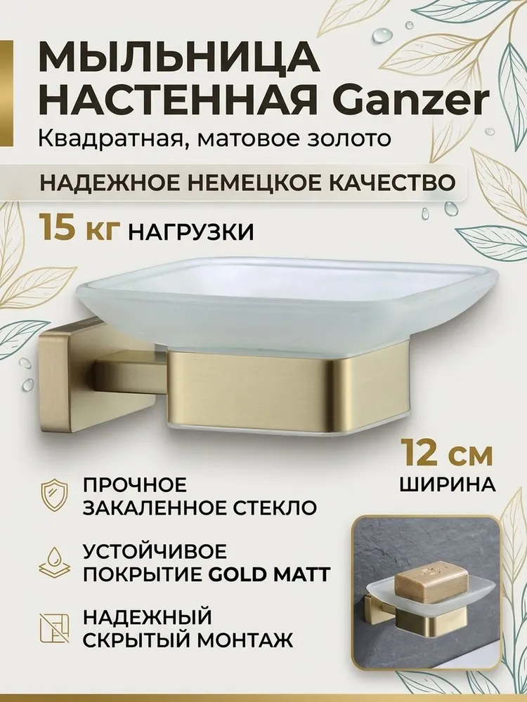 Мыльница настенная, стеклянная, квадратная от бренда Ganzer GZ88020-S матовое золото — фото 1