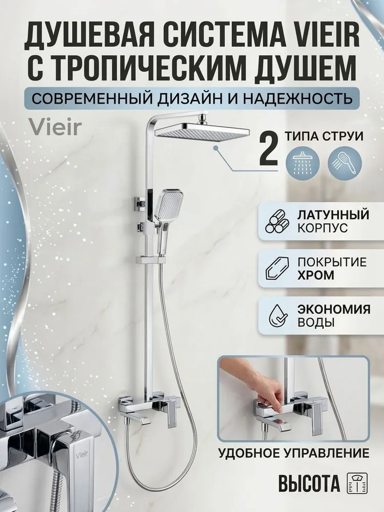 Душевая система с тропическим душем из латуни от бренда Vieir V443562 хром — фото 1