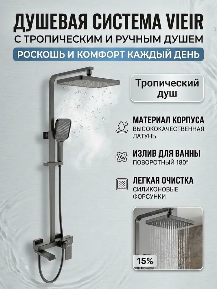 Душевая система с тропическим душем из латуни от бренда Vieir V443562-G графит — фото 1