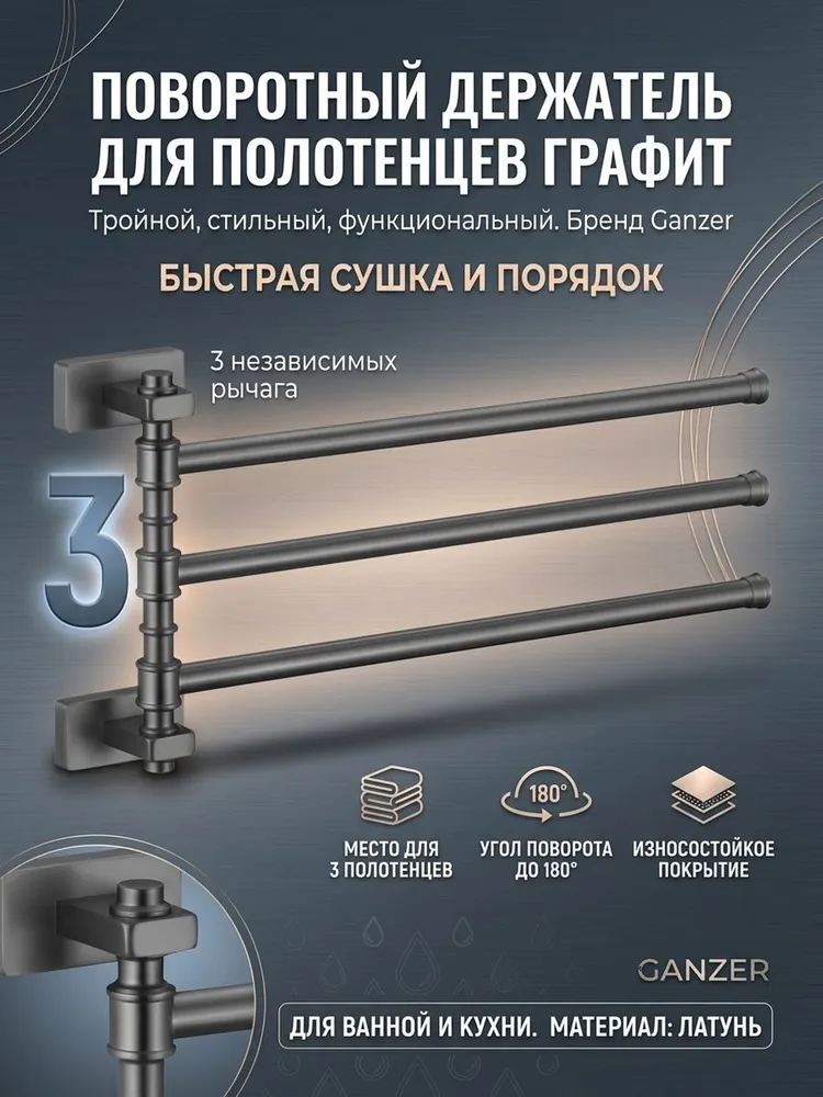 Держатель для полотенец тройной, поворотный Ganzer GZ88013-Q графит — фото 1