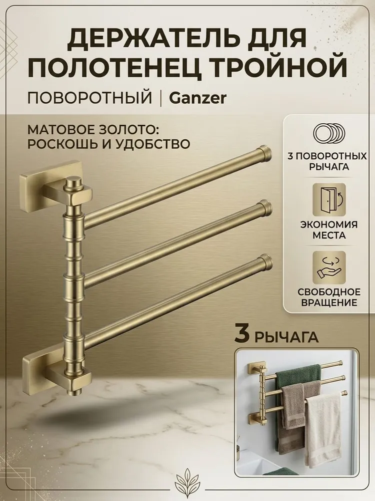 Держатель для полотенец тройной, поворотный Ganzer GZ88013-S матовое золото — фото 1