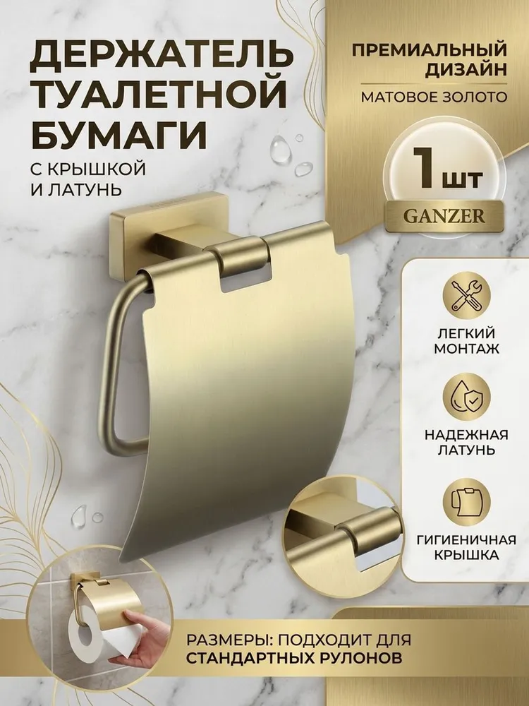 Держатель туалетной бумаги из латуни с крышкой GZ88030-S матовое золото от бренда Ganzer — фото 1