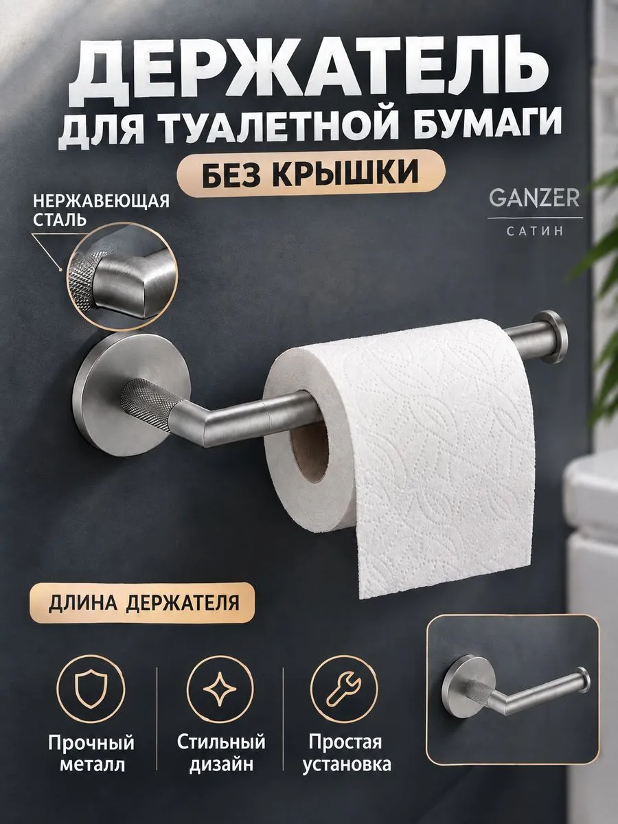 Держатель для туалетной бумаги от бренда Ganzer без крышки GZ19532-G сатин — фото 1