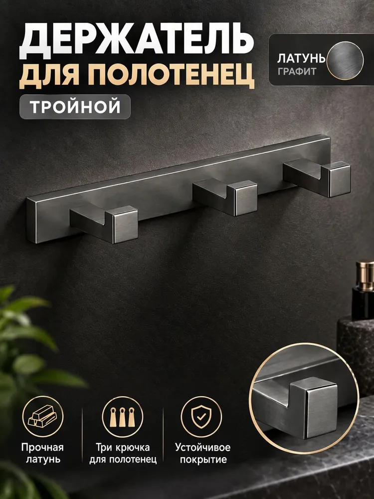 Держатель для полотенец тройной Ganzer GZ88053-Q графит — фото 1