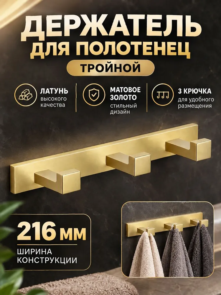 Держатель для полотенец тройной Ganzer GZ88053-S матовое золото — фото 1