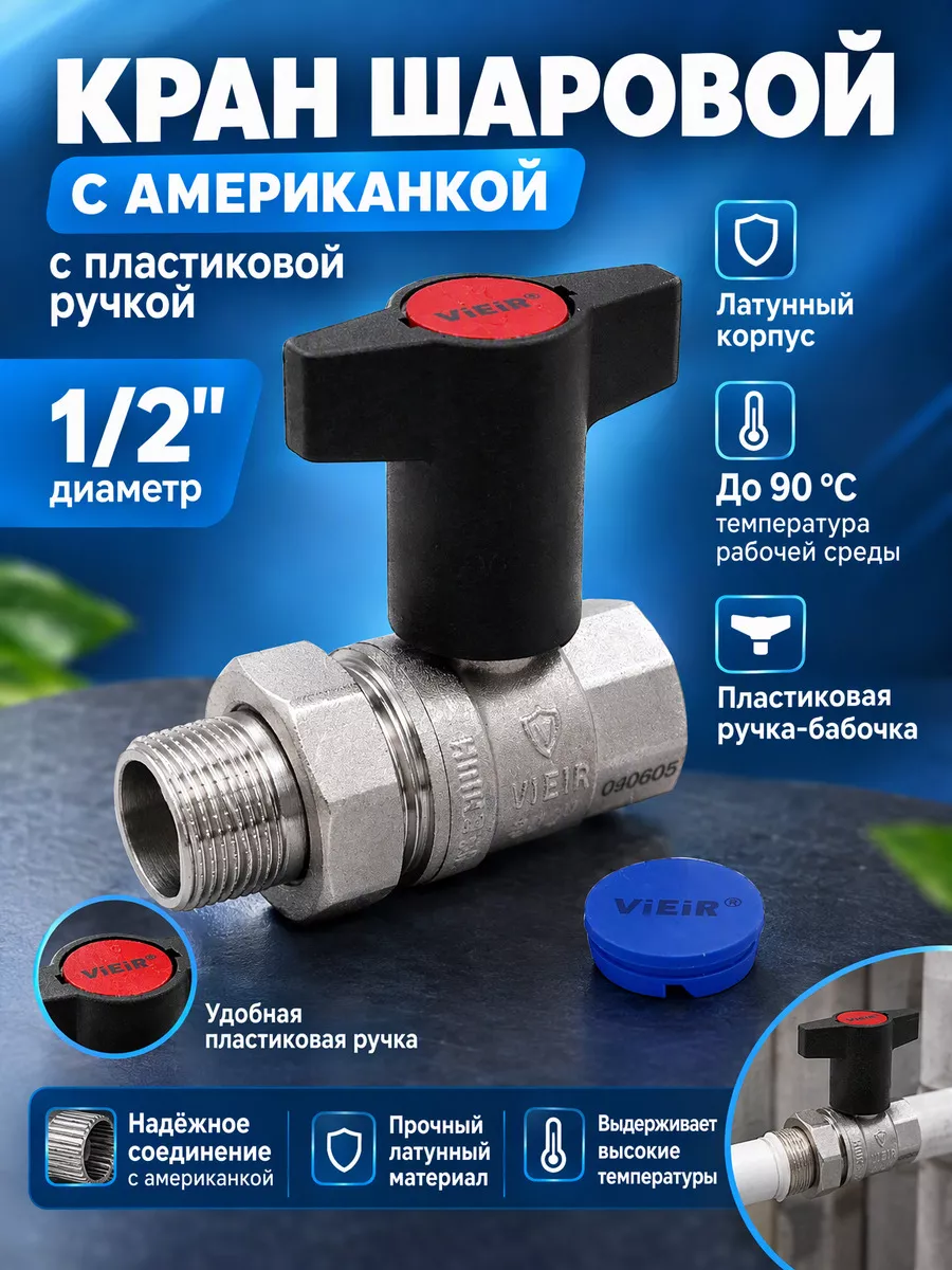Кран шаровой с американкой и пластиковой ручкой 1/2" VR230.15 — фото 1